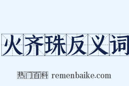 火齐珠反义词是什么意思的图片